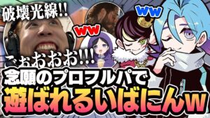 【豪華】たまたま集まった夢のフルパランクが最高すぎたｗｗｗ 【VALORANT/バロラント】