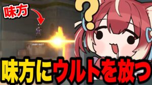 味方目掛けてウルトを放つかるび【VALORANT】