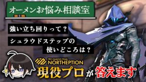 【VALORANT】オーメンお悩み相談室！余りがちなシュラウドステップの使い方は？現役プロが答えます【BlackWiz 切り抜き】