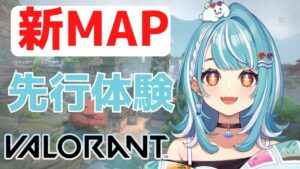 【VALORANT】Episode6💙新MAP！！先行体験【ぶいすぽ/白波らむね】