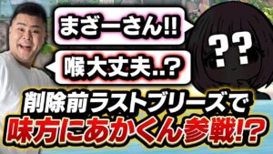 【VALORANT】さらばブリーズ、また会う日まで！！味方に聞き覚えのある”あかくん”参戦ｗｗｗ　[MOTHER3 / REJECT]