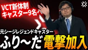 【電撃参戦】徹底解説：レジェンドキャスターふり～だ、VCTキャスターへ!!総勢9名のキャスター新体制はいかに!?【VCT/VCJ/VALORANT/Esports】