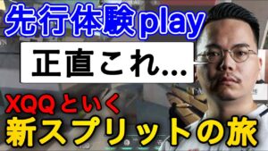 「新しいスプリットは正直..」XQQといく新スプリットの旅 [XQQ 切り抜き]