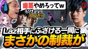 【vsLaz】歯茎むき出しパーティーで立ち向かったらまさかの制裁がｗ【VALORANT】