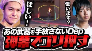 yatsuka君から受け継いだ弾幕最強武器でゴリ押すDep【VALORANT】