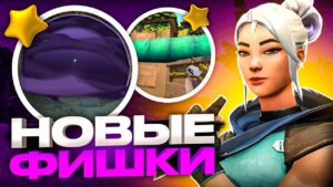 НОВЫЕ КРУТЫЕ ФИШКИ И ТРЮКИ ВАЛОРАНТ Ч.3 | VALORANT ФИШКИ
