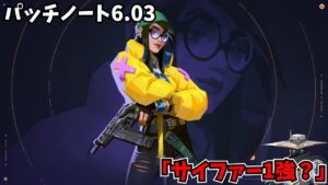 パッチノート6.03「サイファー1強？」【VALORANT】