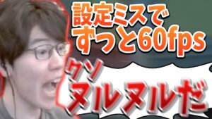 はんじょう、今まで60fpsで遊んでいた事が判明し144Hzの世界に感動【2023/02/08】