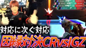 【因縁対決】対応に対応を重ねるCRvsIGZ【VCJ Main Stage Day3 - CR vs IGZ】