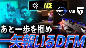 【あと一歩の壁】一矢報いるDetonatioN FocusMe【VCT LOCK//IN Alpha Day1 - DFM vs GIA】