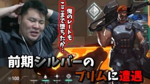 内部レートがぶっ壊れた結果、前期シルバーのプレイヤーとマッチングしてしまうMOTHER3【VALORANT】