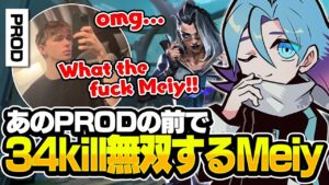 【まさかのコラボ】NA最強ジェットに日本人の強さを魅せつけるMeiy【VALORANT/バロラント】
