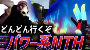 【これが新形態】どんどん行くぞ、パワー系NTH【VCJ Main Stage Day9 - IGZ vs NTH】