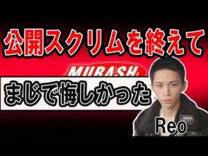 公開スクリム後の心境を語るReo　[ムラッシュゲーミング/valorant部門] (2023/2/13)