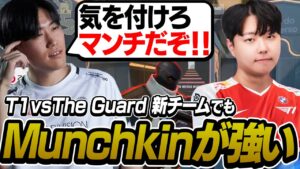 【T1vsTheGuard】新生T1のお披露目！相変わらずMunchkinが強すぎる！【VALORANT】