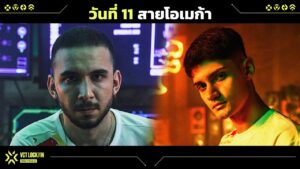 [TH] VCT LOCK//IN — สายโอเมก้า วันที่ 11