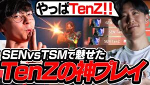 【TSMvsSEN】TenZの神プレイが炸裂！今年のSentinelsは強い！？【VALORANT】