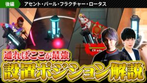 最優先すべき最強設置ポジション全マップ解説②ロータス・フラクチャー・パール・アセント【VALORANT / ヴァロラント】