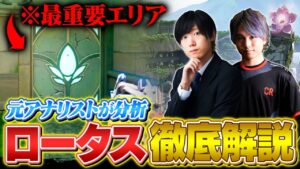 新マップ『ロータス』徹底解説！元プロチームアナリストが分析する戦術・おすすめ構成【VALORANT/ヴァロラント】