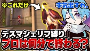 【まさかの◯分台】シェリフ縛りでプロがデスマに挑戦した結果…. 【VALORANT/バロラント】