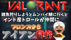 【VALORANT】 インド現地のトロールが仲間に来てアイアンに落ちる はりーシ【切り抜き】2023/2/12