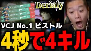 【VALORANT】DerialyのVCJ NO.1 ピストルクリップに大興奮のみっちー【VCJ Main Stage Day9】【mittiii/みっちー切り抜き】【2023/02/09】
