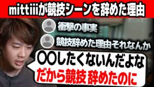 【VALORANT】mittiiiが競技シーンを辞めた理由を言い漏らす【mittiii/みっちー切り抜き】【2023/01/11】