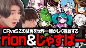 【無敗】VCJ Split 1 Playoff / CR vs SZ の試合を世界一騒がしく観戦するrion＆じゃすぱー【VALORANT/ヴァロラント】