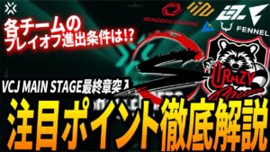 VCJ2023 MAIN STAGE最終章突入!! 残り3日間の見どころ徹底解説!【VALORANT Challengers JAPAN SPLIT1】【VCT/Esports】