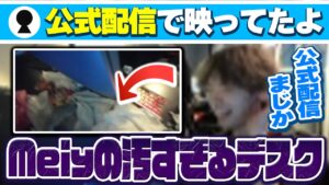 VCJ公式配信に映ってしまったMeiyのデスク【VALORANT/Meiy切り抜き】