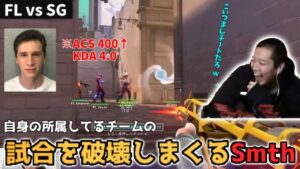 【VCJ】自身の所属してるチームの試合でも破壊しまくるSmthに驚くみっちー【VALORANT/mittiii】