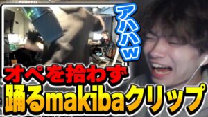 【VCJ】大会でオペを拾わずに踊るmakibaクリップを見るMeiy【VALORANT/Meiy切り抜き】