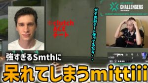 【VCJ】自身の所属しているチームの試合がsmthに破壊されて呆れてしまうみっちー【mittiii/smth/VALORANT/FL】