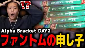 【VCT LOCK//IN】ファントムの申し子「DRX Zest」【Alpha Bracket DAY2】【VALORANT】【mittiii/みっちー切り抜き】【2023/02/14】