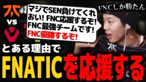【VCT LOCK//IN】とあるクリップを視聴し、急にFNATICを応援するみっちーwww【VALORANT】【mittiii/みっちー切り抜き】【2023/02/25】