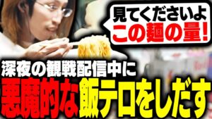 VCT LOCK//IN観戦中、悪魔的な飯テロをし出す釈迦【VALORANT】