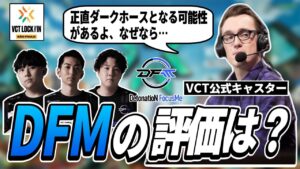 「彼らには期待をしている」海外のVCT公式解説者によるDFMの評価はいかに?!【VALORANT翻訳】
