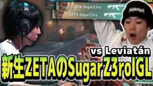 【VCT】ZETA対Leviatan！SugerZ3roがIGLの新生ZETAの試合を見るみっちー【VALORANT】