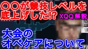 チェンバーが競技シーンのレベルを上げた！？ 大会のオペケアについて語るXQQ [XQQ 切り抜き]