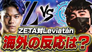 ZETAにとって最大の試練！激動のZETA対Leviatán戦を海外はどう見た？【VALORANT】【日本語字幕】