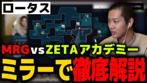 【ロータス】ムラッシュゲーミング vs ZETAアカデミーを解説するmittiii【VALORANT】【mittiii/みっちー切り抜き】【2023/02/12】