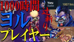 1000時間ヨルプレイヤーによる鬼神に成りたかったプレイ集【VALORANT】
