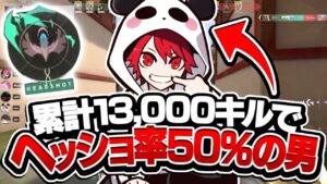 累計13,000キルでヘッドショット率50％の男 rion【VALORANT/ヴァロラント】