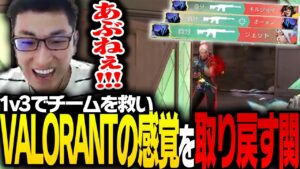 重要な1v3のを決め、VALORANTの感覚を完全に取り戻す関優太【VALORANT】