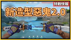 📢最新造型 鬼丸國綱//惡鬼2.0 實機畫面搶先看❗❗｜特戰英豪｜特戰快報