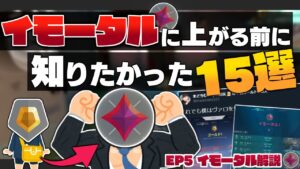 【もっと早くに知りたかった】イモータルに上がる前に知りたかったこと30選！(前編)【 VALORANT / ヴァロラント 】
