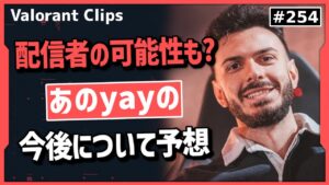 たったの5ヶ月でyayがC9から脱退!? 次のチームは〇〇と予想するtarik!! #254 【クリップ集】【ヴァロラント】【Valorant翻訳】