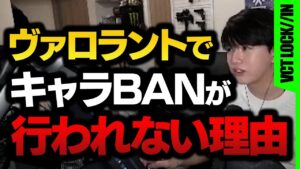 大会でキャラBANがされない理由について話すLaz【VALORANT】