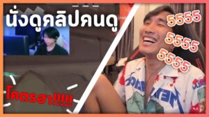 โคตรฮา!!! เมื่อ BOOMBURAPA ดูคลิปของคนดูเล่นวาโร