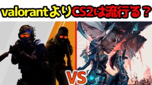 【日本で流行る？】老舗CSGOの続編”CS2”は、国内のvalorant人気を塗り替えるのか！？【CounterStrike2】【VALORANT】
